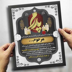 اعلامیه ترحیم پدر با پس زینه طوسی بصورت عمودی